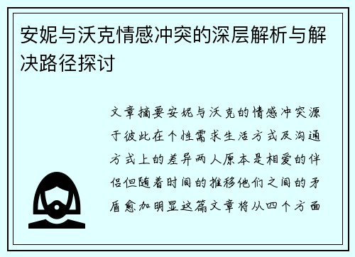 安妮与沃克情感冲突的深层解析与解决路径探讨