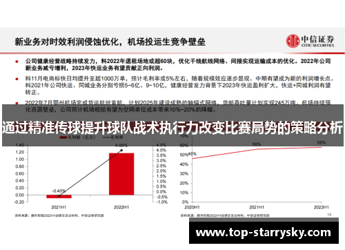 通过精准传球提升球队战术执行力改变比赛局势的策略分析