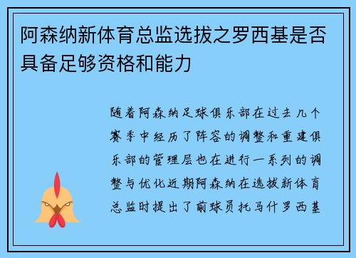 阿森纳新体育总监选拔之罗西基是否具备足够资格和能力