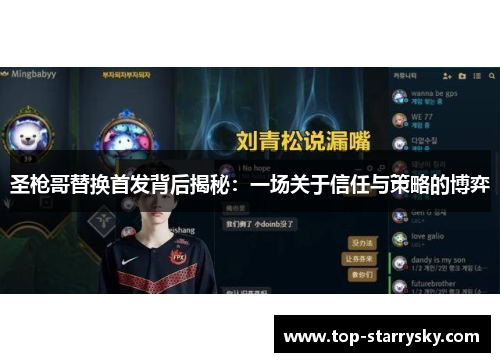 圣枪哥替换首发背后揭秘：一场关于信任与策略的博弈