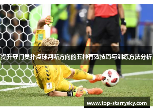 提升守门员扑点球判断方向的五种有效技巧与训练方法分析