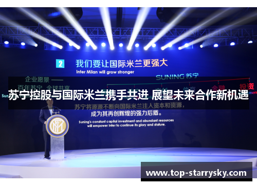 苏宁控股与国际米兰携手共进 展望未来合作新机遇