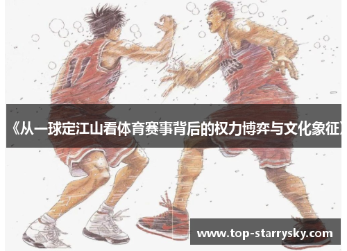 《从一球定江山看体育赛事背后的权力博弈与文化象征》