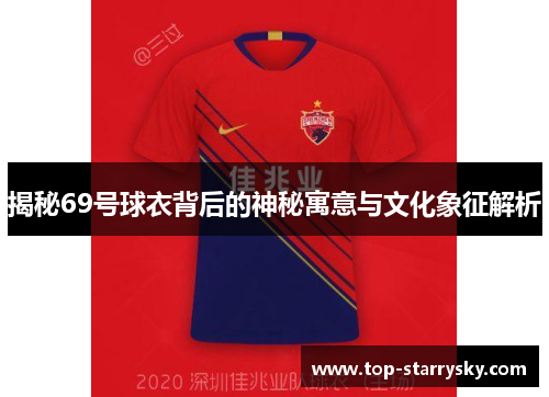 揭秘69号球衣背后的神秘寓意与文化象征解析