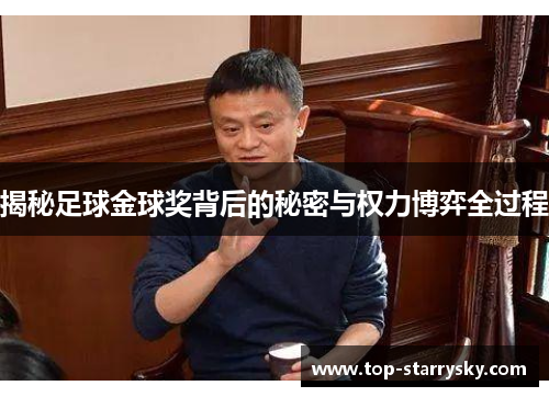 揭秘足球金球奖背后的秘密与权力博弈全过程