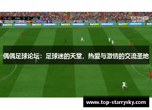 偶偶足球论坛：足球迷的天堂，热爱与激情的交流圣地