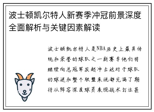 波士顿凯尔特人新赛季冲冠前景深度全面解析与关键因素解读