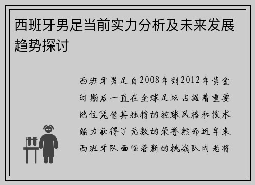 西班牙男足当前实力分析及未来发展趋势探讨