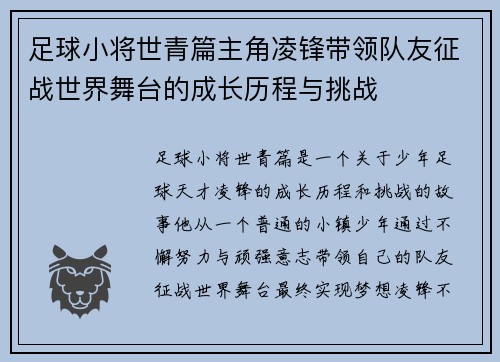 足球小将世青篇主角凌锋带领队友征战世界舞台的成长历程与挑战