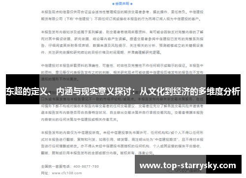 东超的定义、内涵与现实意义探讨：从文化到经济的多维度分析