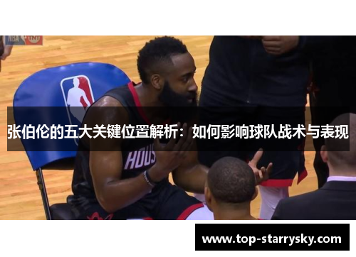 张伯伦的五大关键位置解析：如何影响球队战术与表现