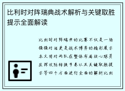 比利时对阵瑞典战术解析与关键取胜提示全面解读
