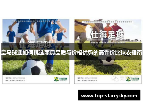 皇马球迷如何挑选兼具品质与价格优势的高性价比球衣指南