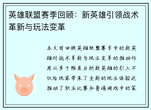 英雄联盟赛季回顾：新英雄引领战术革新与玩法变革