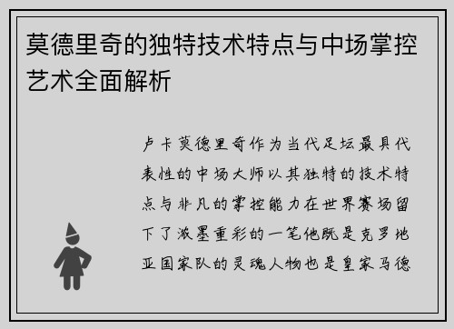 莫德里奇的独特技术特点与中场掌控艺术全面解析