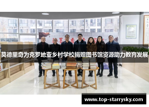 莫德里奇为克罗地亚乡村学校捐赠图书馆资源助力教育发展