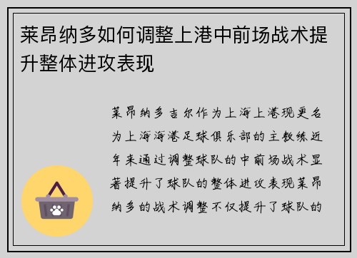 莱昂纳多如何调整上港中前场战术提升整体进攻表现