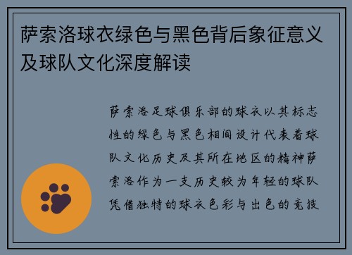 萨索洛球衣绿色与黑色背后象征意义及球队文化深度解读
